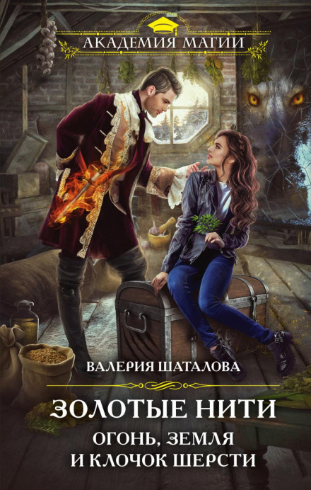 Золоті нитки. Вогонь, земля і клаптик вовни