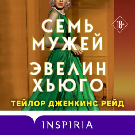 Сім чоловіків Евелін Г'юго