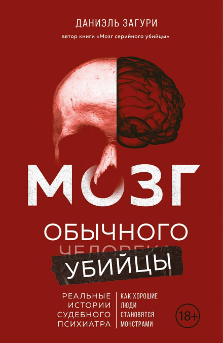 Мозок звичайного вбивці. Як хороші люди стають монстрами