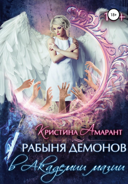 Рабиня демонів в Академії магії