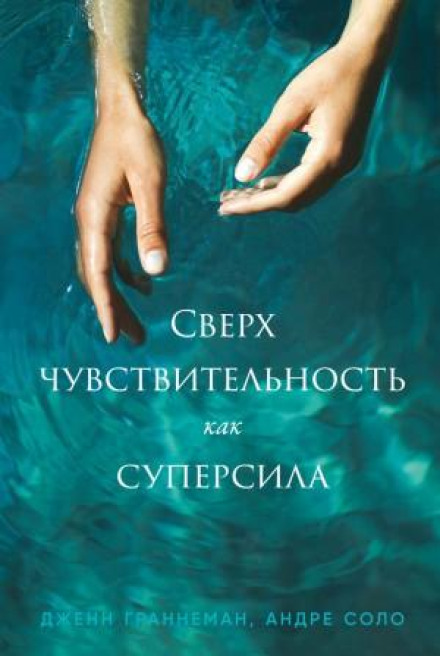 Надчутливість як суперсила