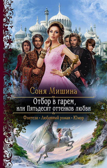 Selection for the Harem, or Fifty Shades of Love