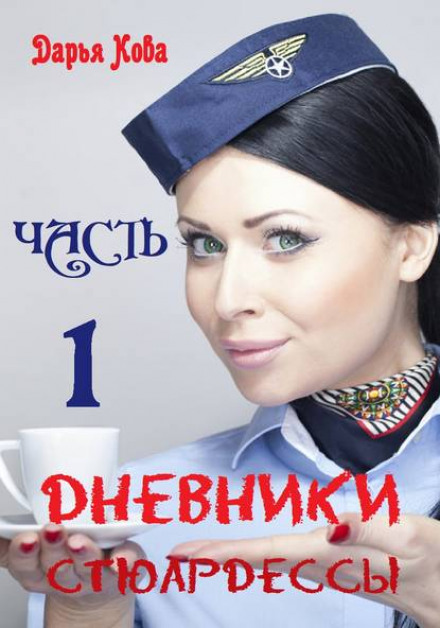 Flight Attendant Diaries