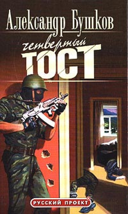 The Fourth Toast