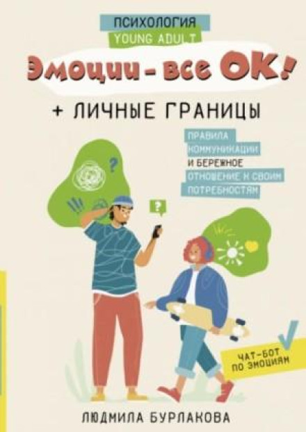 Емоції – все ОК! Особисті кордони. Правила комунікації та дбайливе ставлення до своїх потреб