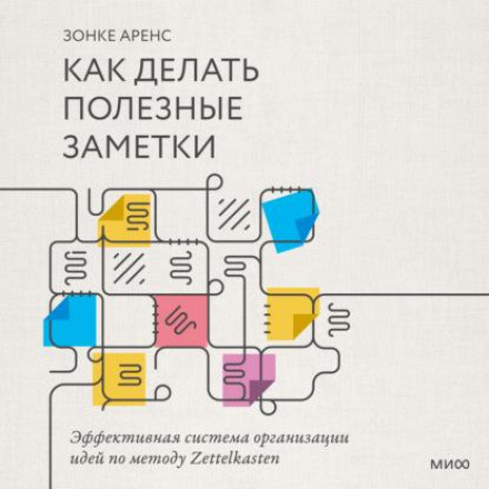 Як робити корисні нотатки. Ефективна система організації ідей за методом Zettelkasten