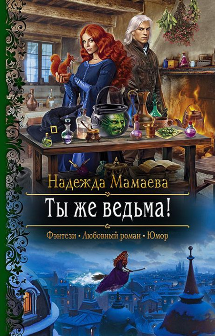 Ти ж відьма!