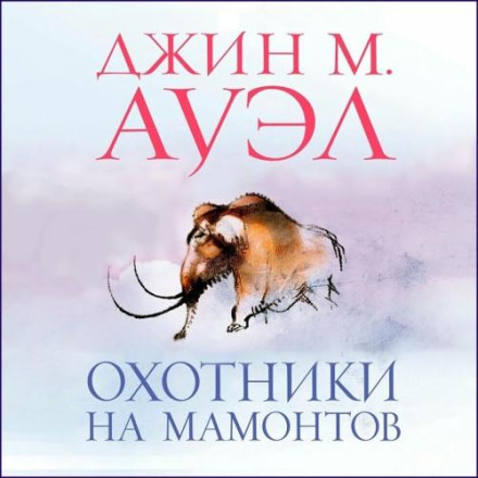 Мисливці на мамонтів