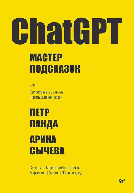 ChatGPT. Master of Prompts, or How to Create Strong Prompts for Neural Networks