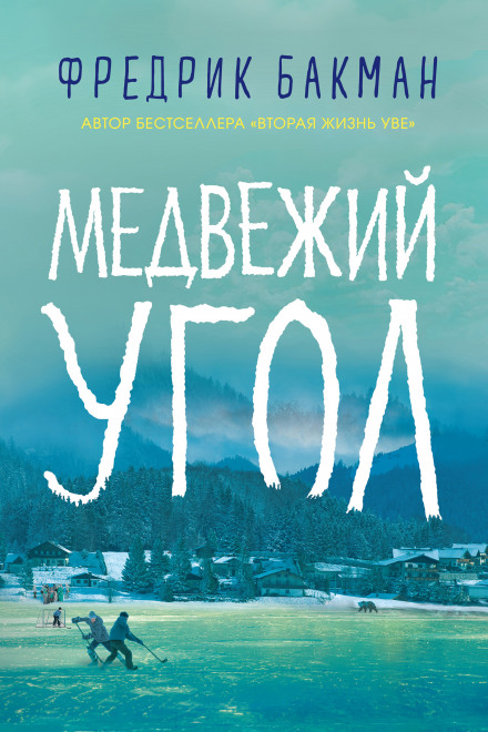 Ведмежий кут
