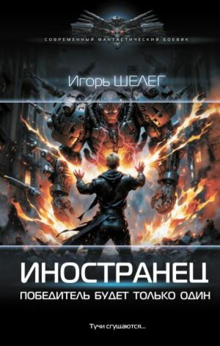 Іноземець. Переможець буде лише один