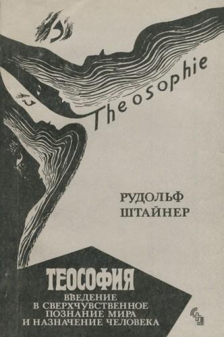 Theosophy: An Introduction to the Spiritual Processes in Human Life and in the Cosmos