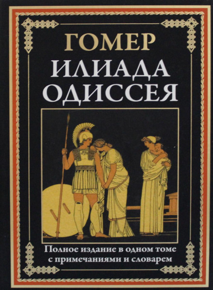 Iliad. Odyssey