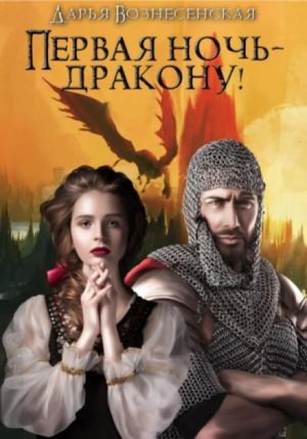 Перша ніч — дракону!