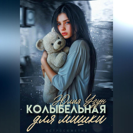 Lullaby for a Teddy Bear
