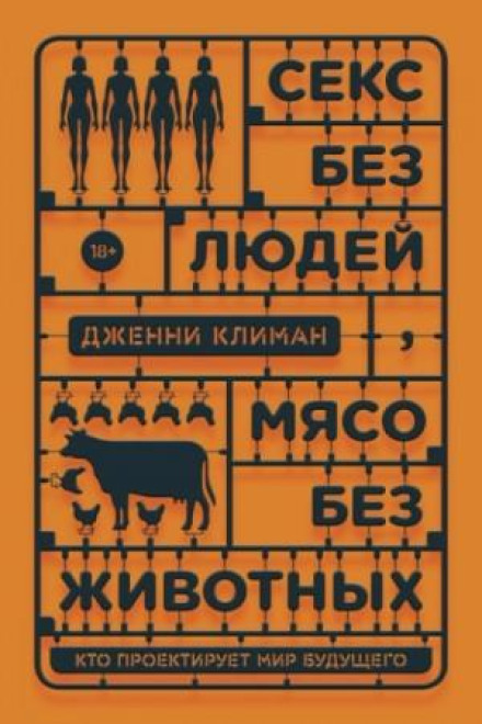 Секс без людей, м'ясо без тварин. Хто проєктує світ майбутнього