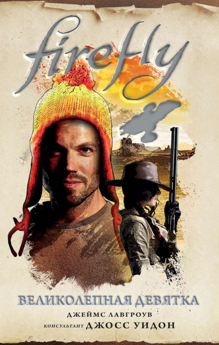 Firefly. Чудова дев'ятка