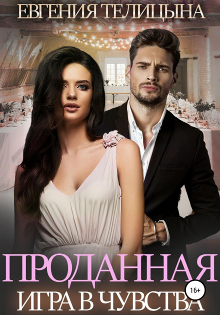 Продана. Гра у почуття