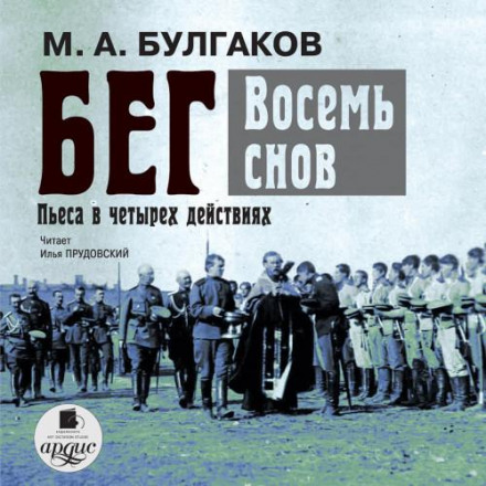 Біг. Вісім снів