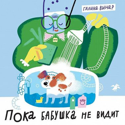 Поки бабуся не бачить