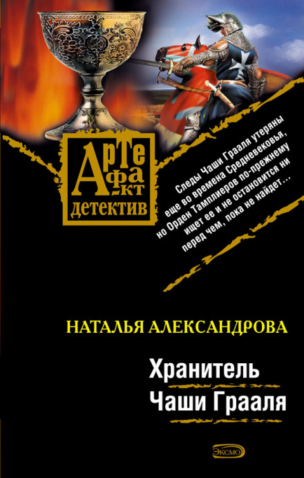 Охоронець чаші Грааля