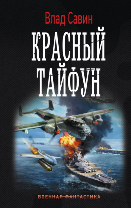 Червоний тайфун