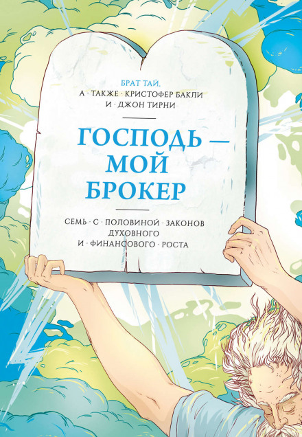God Is My Broker: A Almost-True Tale About a Monk Who Found Enlightenment in Wall Street