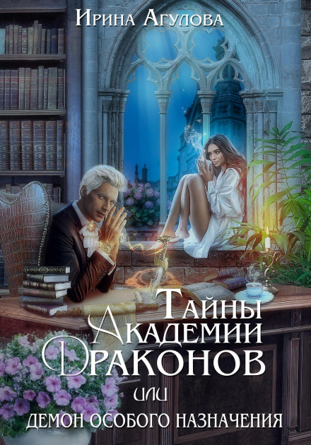 Secrets of the Dragon Academy, or The Demon of Special Purpose