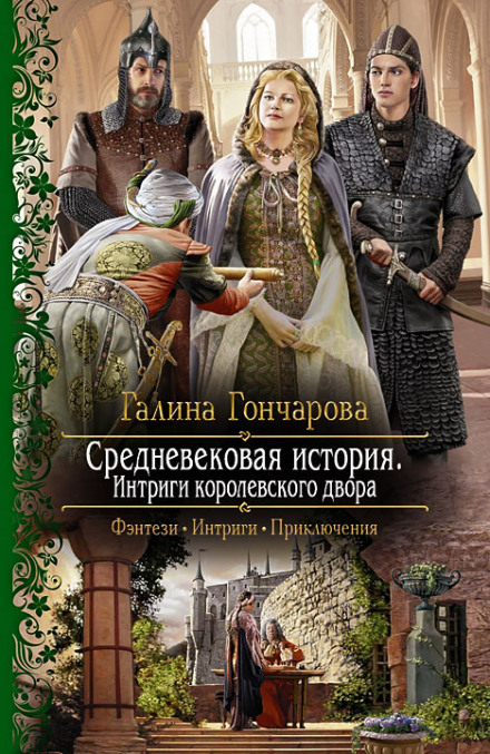 Інтриги королівського двору