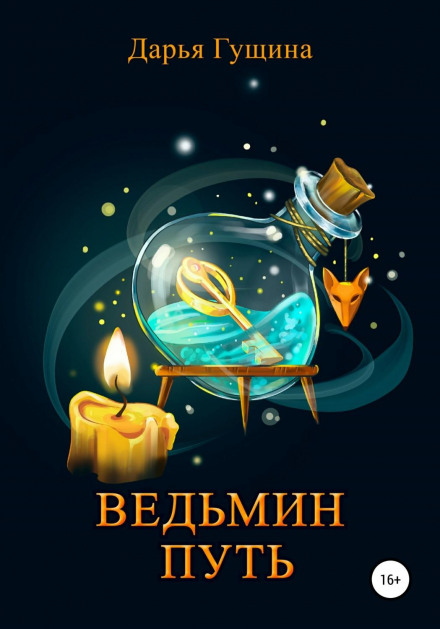 Відьмин шлях