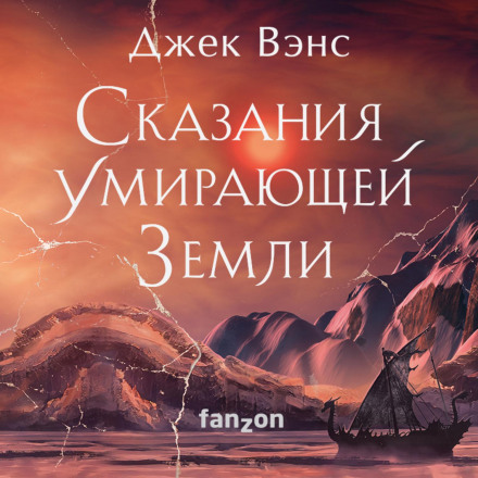 Сказання Землі, що вмирає
