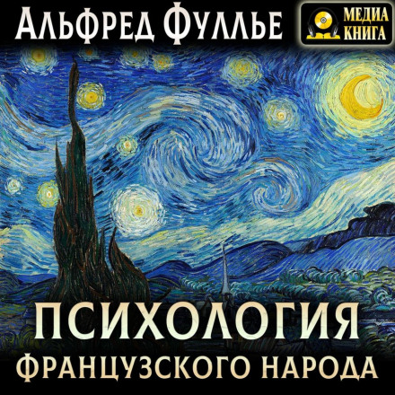Психологія французького народу