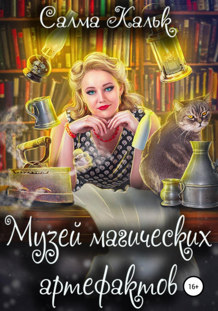 Музей магічних артефактів