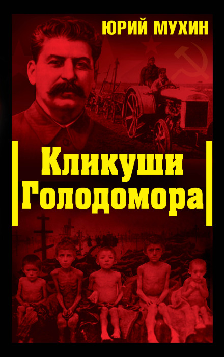 The Howlers of the Holodomor