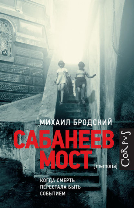 Сабанєєв міст