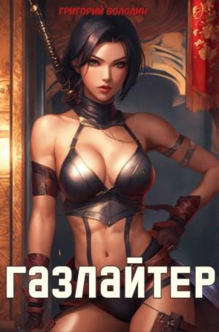 Gaslighter. Book 22