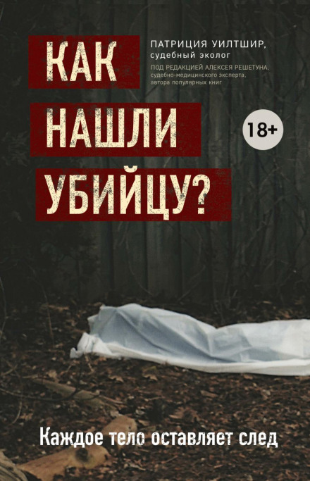 Як знайшли вбивцю? Кожне тіло залишає слід