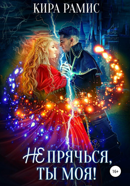 Не ховайся, ти моя!