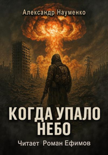 When the Sky Fell