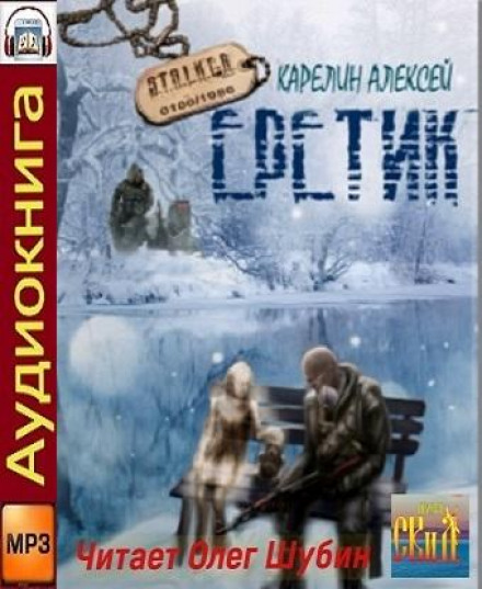 S.T.A.L.K.E.R. Єретик