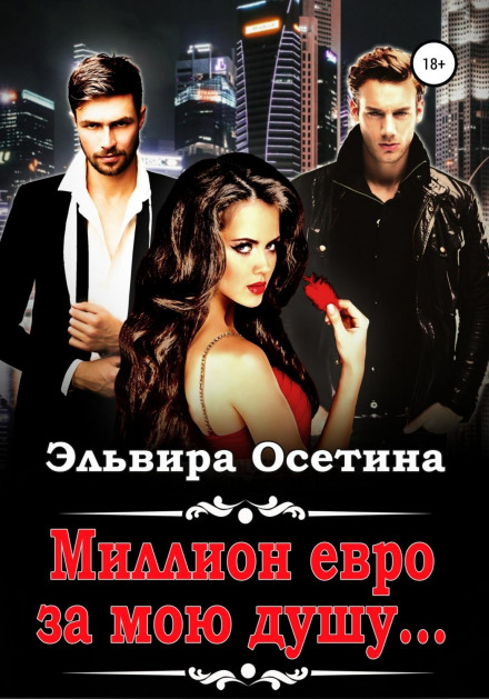 A Million Euros for My Soul…