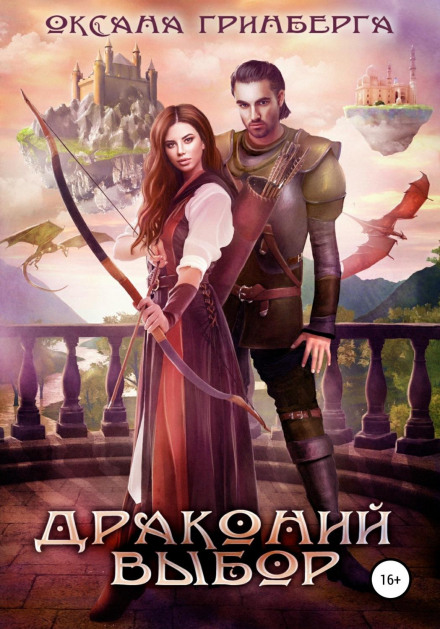 Драконячий вибір