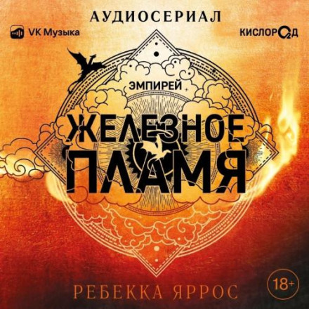 Залізне полум'я