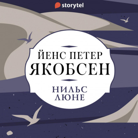 Нільс Люне