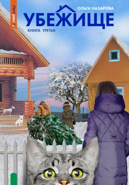 Притулок. Книга третя