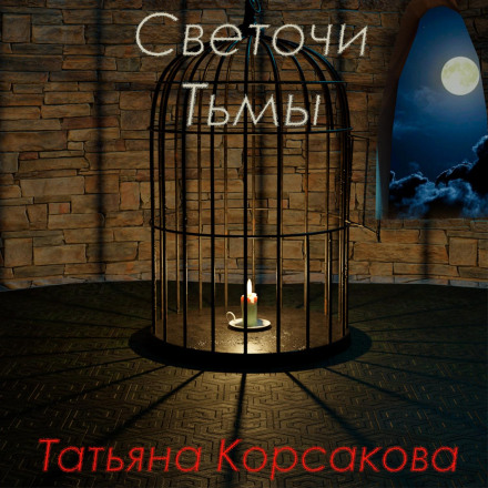 Світочі Темряви