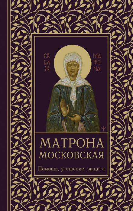 Matrona of Moscow: Help, Comfort, Protection