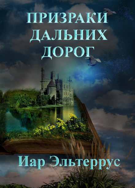 Привиди далеких доріг