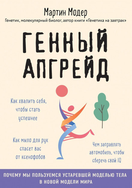 Gene Upgrade: Why We Use an Outdated Body Model in a New World and How to Fix It