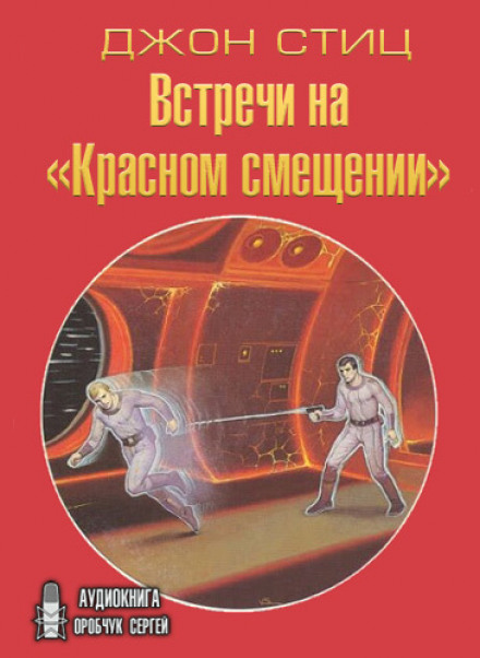Зустрічі на «Червоному зміщенні»